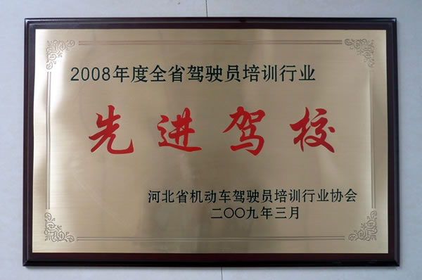 2008年度培訓行業(yè)先進駕校