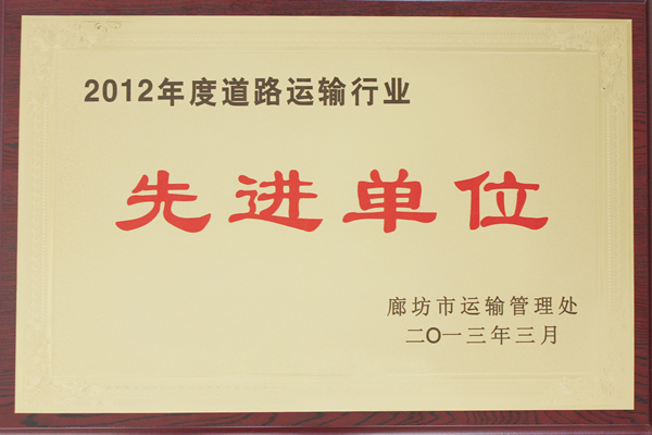 2012年運(yùn)輸行業(yè)先進(jìn)單位