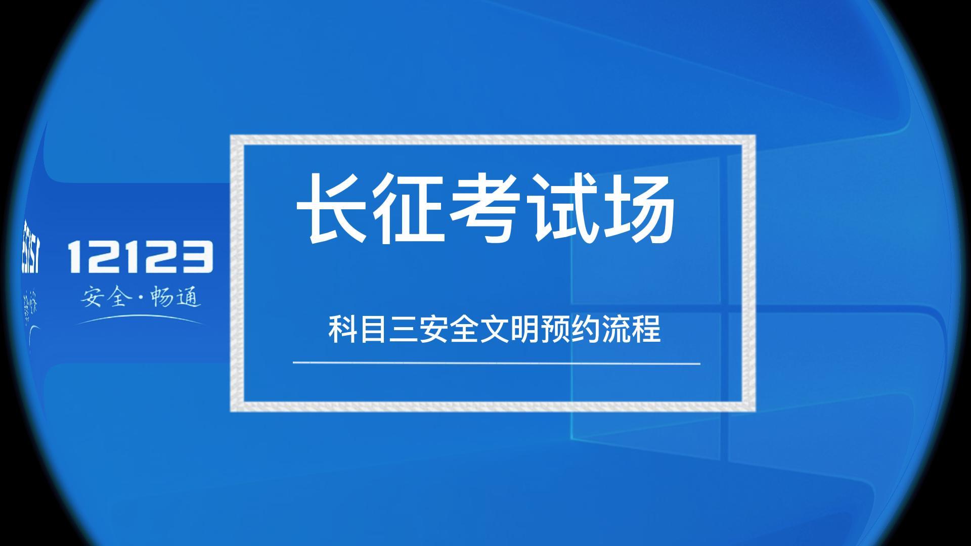 走進(jìn)新長征-科目三安全文明預(yù)約流程