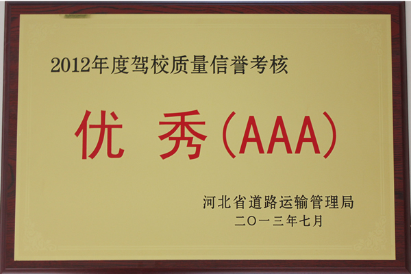 2012年駕校質(zhì)量信譽(yù)考核優(yōu)秀（AAA）