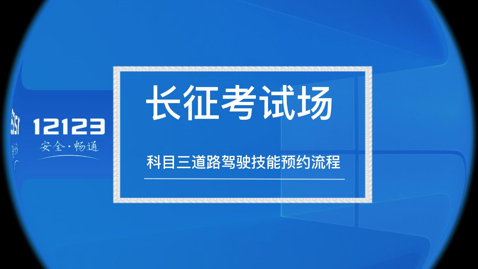 走進(jìn)新長(zhǎng)征-科目三道路技能預(yù)約流程