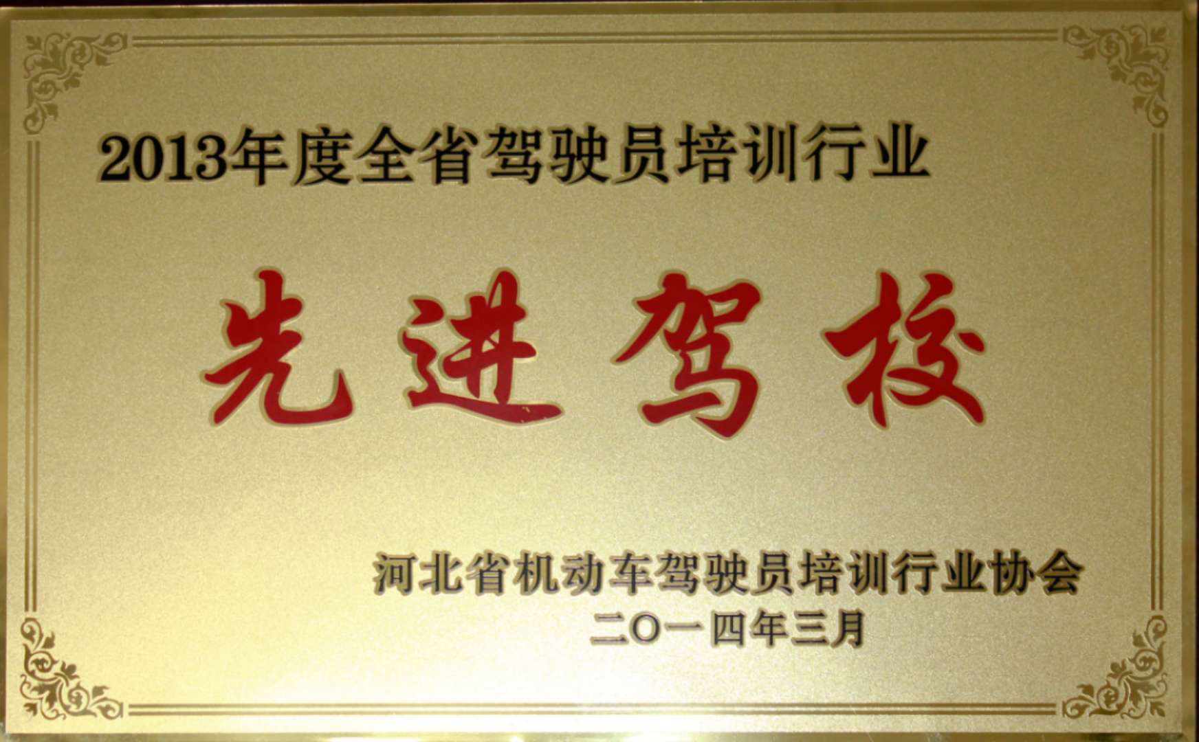 2013年全省先進(jìn)駕校