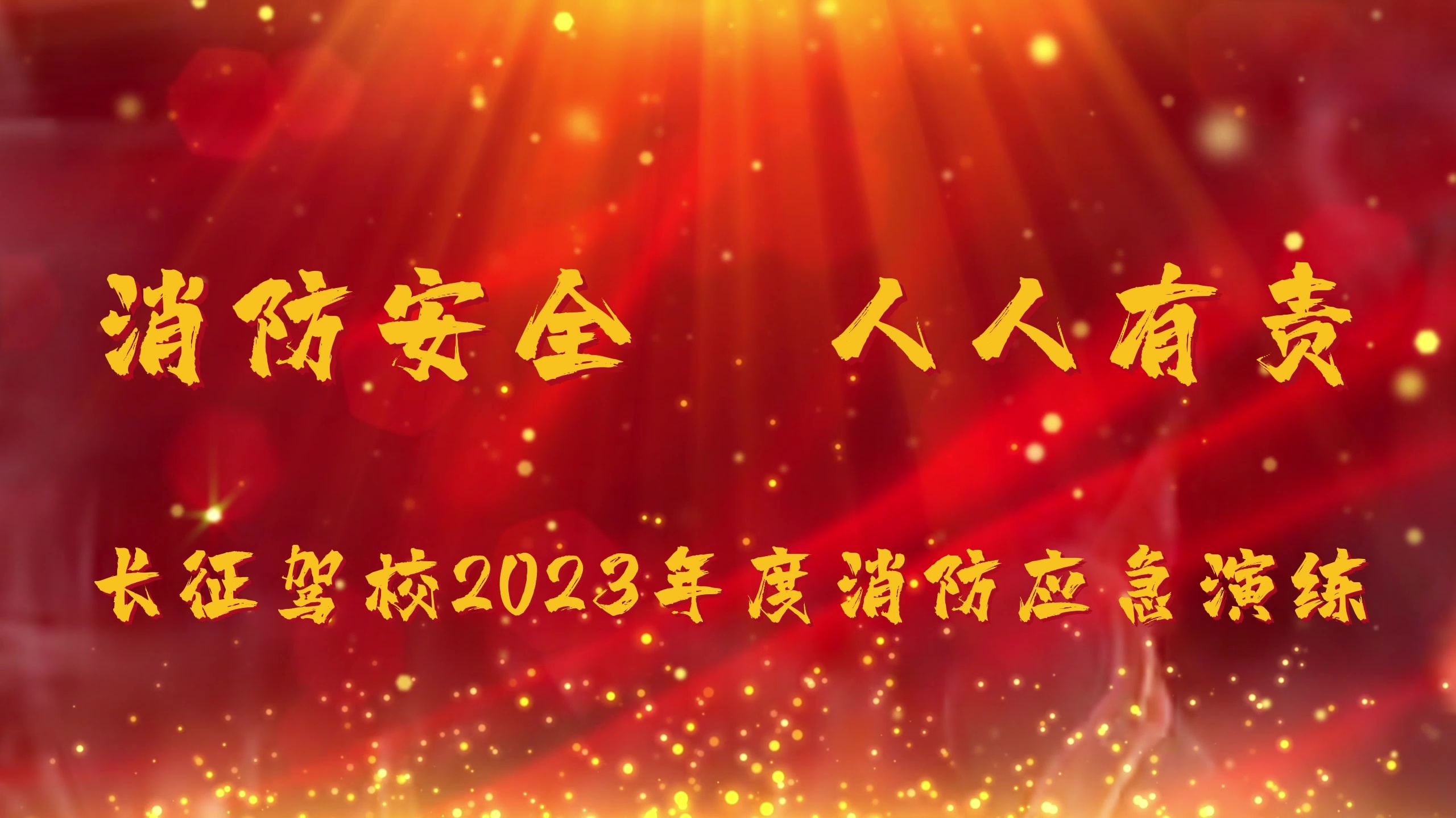 長征駕校2023年度消防應急演練