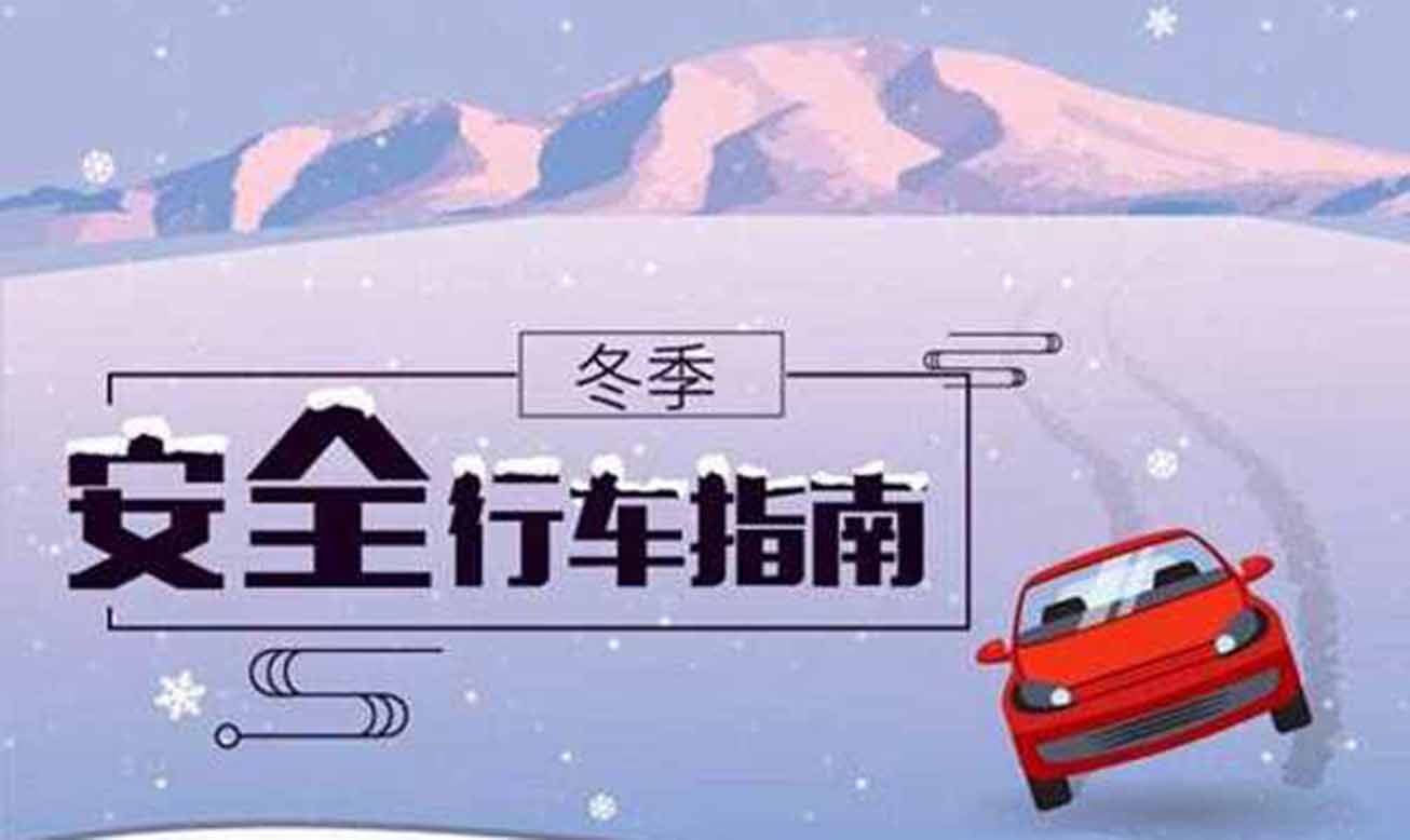 冰雪路行車時應注意什么？