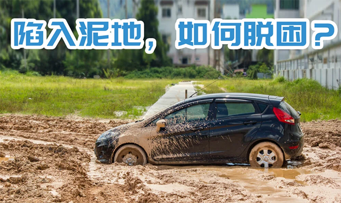 車(chē)陷泥坑怎么辦